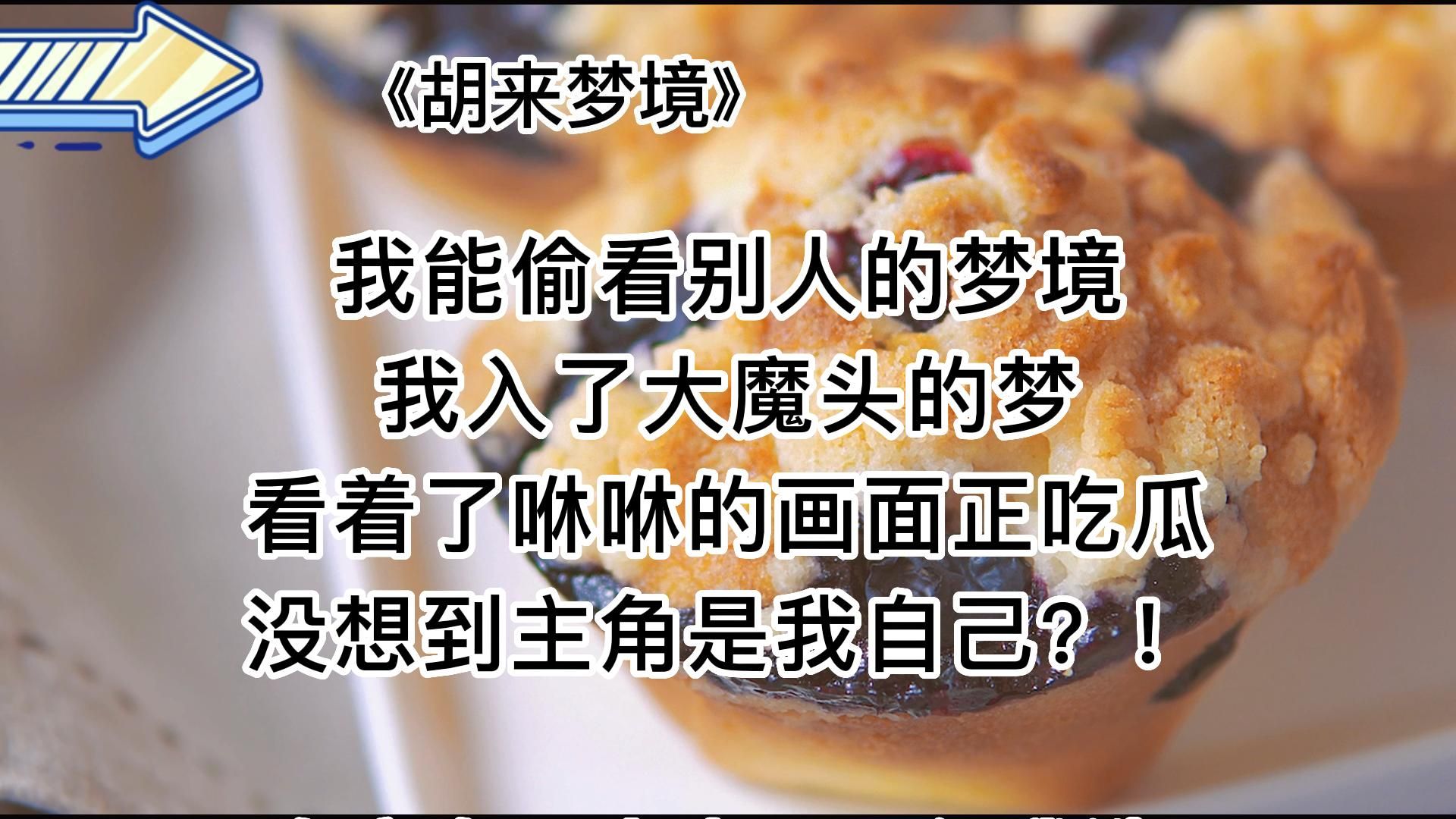 【知呼小说胡来梦境】甜宠爽文,好有趣的能力嘿嘿哔哩哔哩bilibili