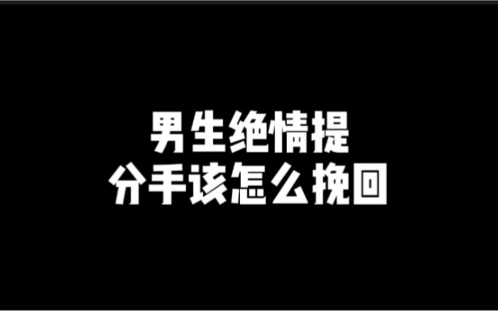 男生绝情提分手该怎么挽回