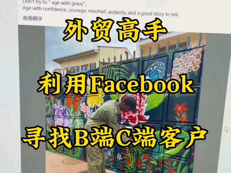 外贸工厂和个人通过Facebook找客户的方法,个人观点,无其它误导,供大家参考!哔哩哔哩bilibili