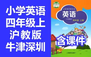 Download Video: 小学英语 沪教版 牛津深圳版 四年级上册 教学视频 英语4年级上册 沪教牛津版