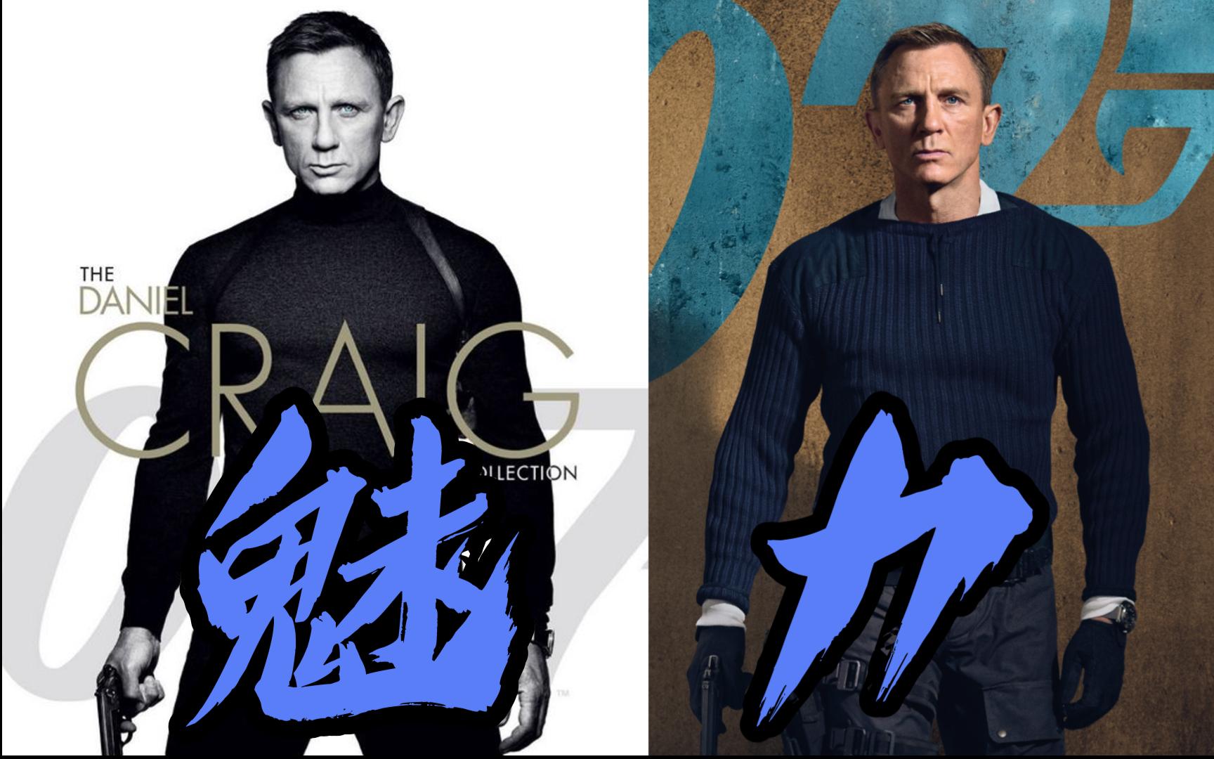 【007丹尼尔·克雷格系列】充满魅力/孤身一人james bond——谁才是