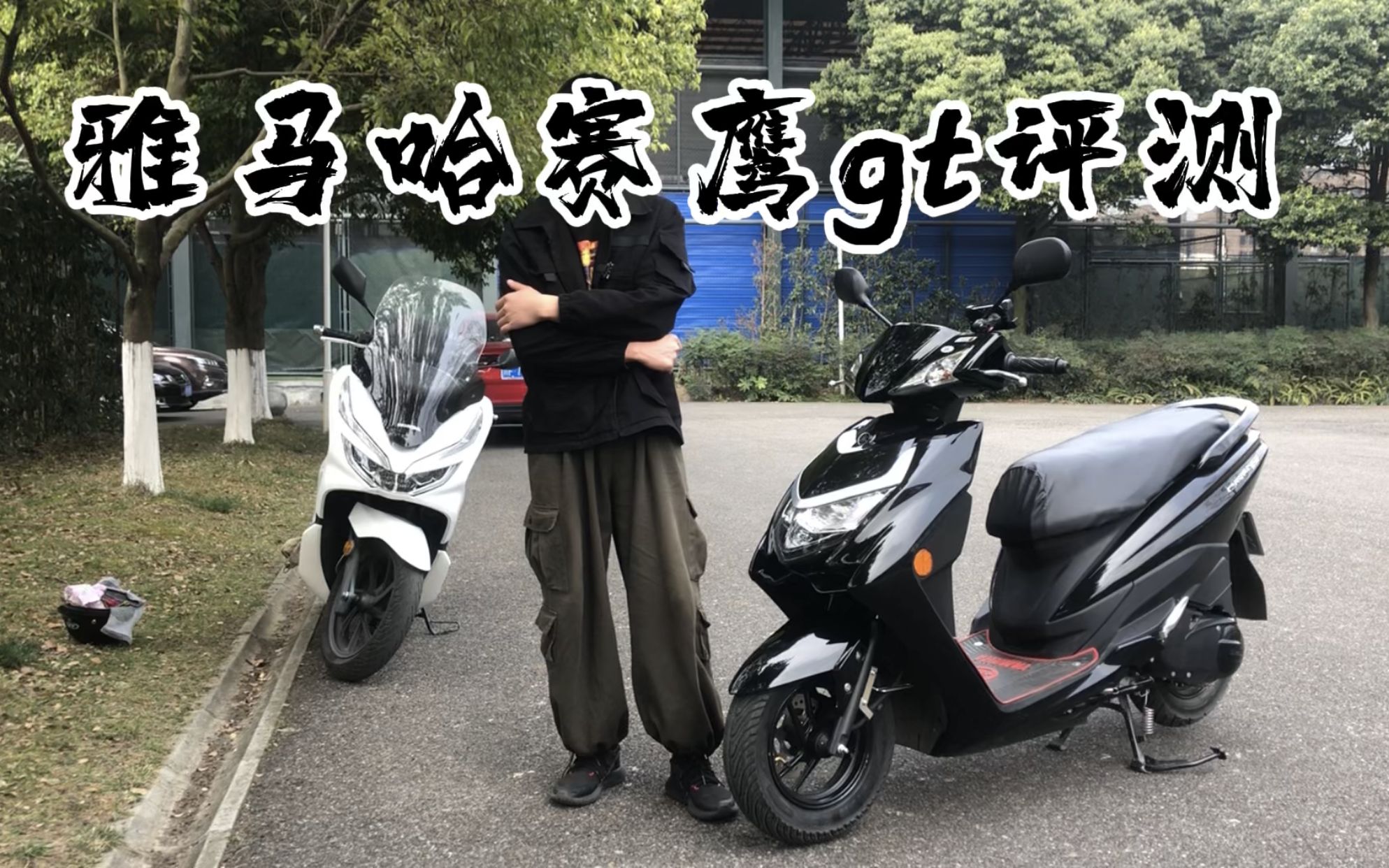 雅马哈赛鹰gt125评测哔哩哔哩bilibili