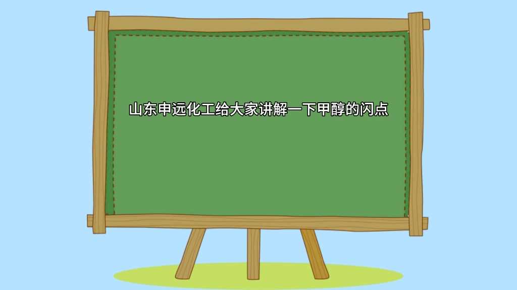 山东申远化工有限公司.甲醇.山东甲醇.烟台甲醇.莱州甲醇.莱阳甲醇. 栖霞甲醇.招远甲醇.龙口甲醇海阳甲醇芝罘甲醇.牟平甲醇 ,蓬莱甲醇哔哩哔哩bilibili