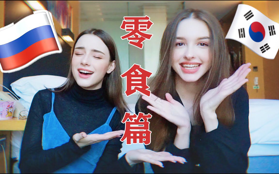 [图]战斗民族的甜食是什么样的？【中字】|『俄罗斯小仙女 Dasha Taran』