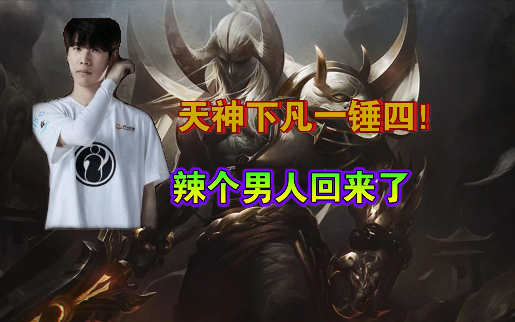 [ig vs blg] the shy天神下凡一锤四!