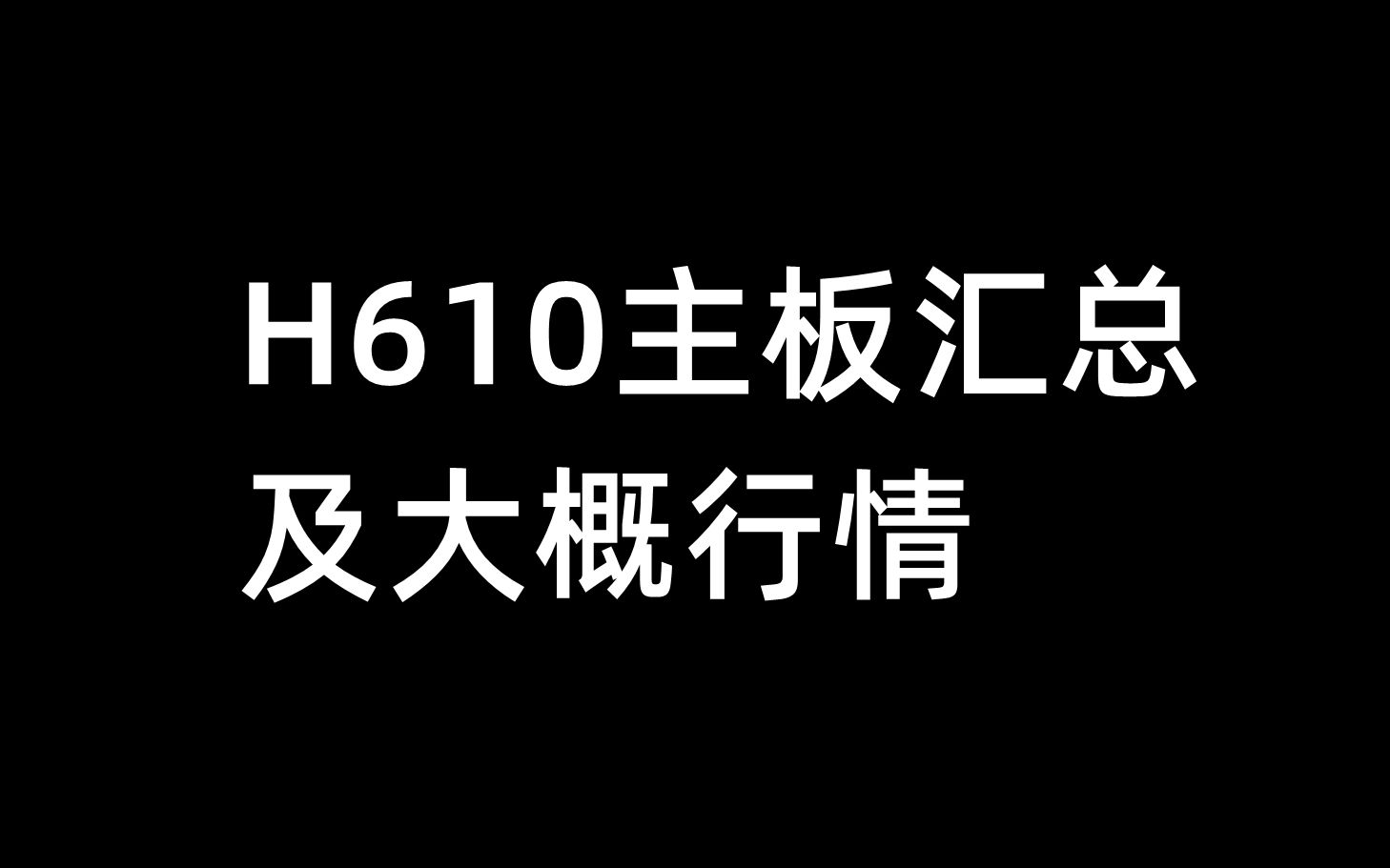 H610主板汇总及大概行情哔哩哔哩bilibili