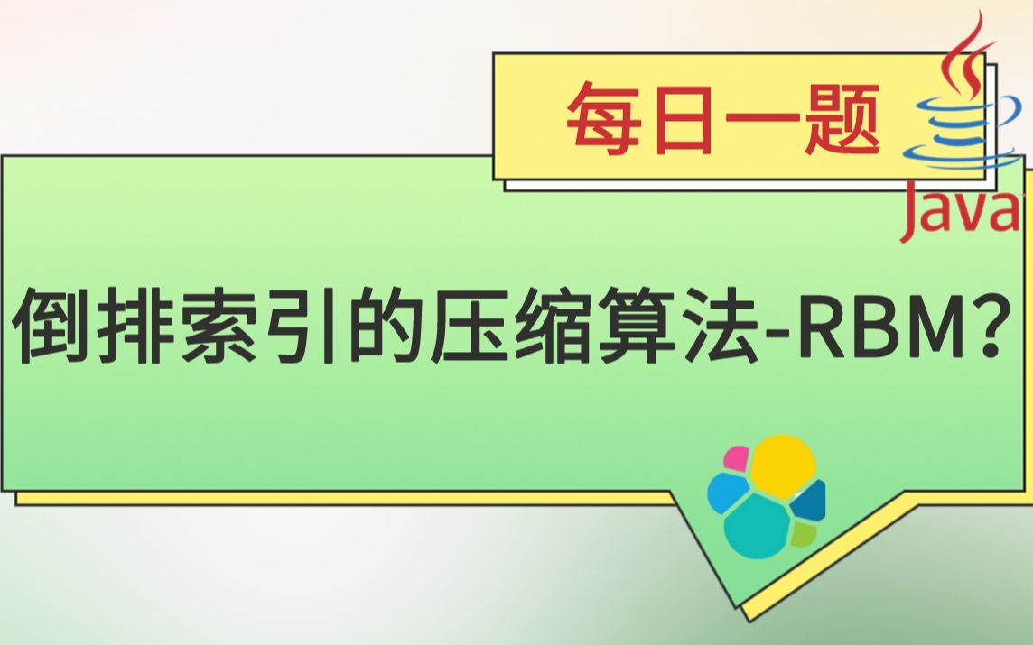 每日一题286【ES】:倒排索引的压缩算法RBM?哔哩哔哩bilibili