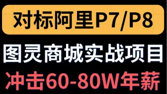 B站最强的电商实战项目教程《图灵商城》，对标阿里P7/P8，冲击60-80W年薪！