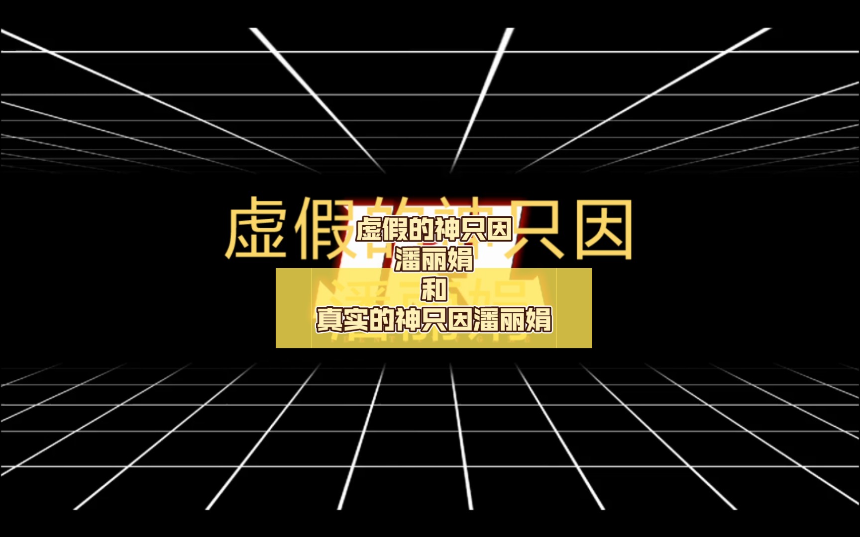 虚假的神只因潘丽娟和真实的神只因潘丽娟