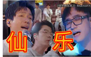 Download Video: 重传【快乐再出发2】⑥reaction仙乐！室内音乐会好听好听真好听！！