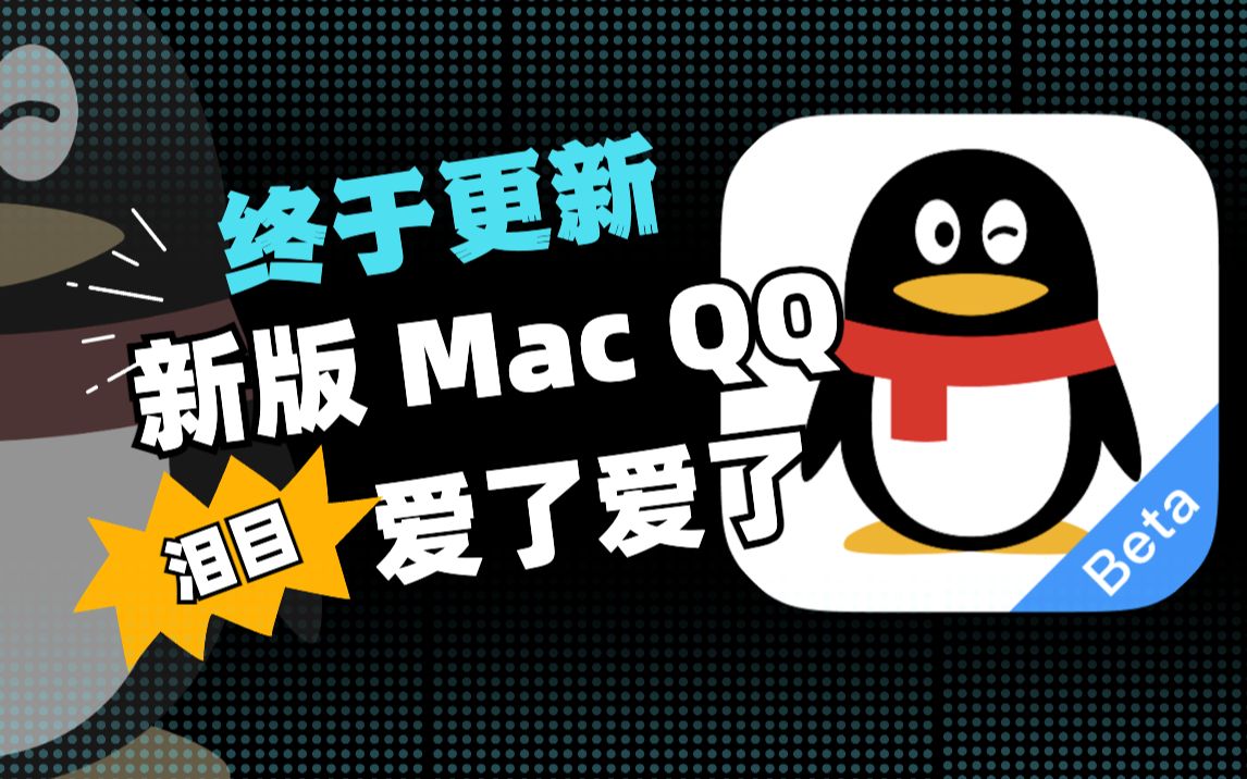 新版 Mac QQ终于来了,比旧版好用在哪里?哔哩哔哩bilibili