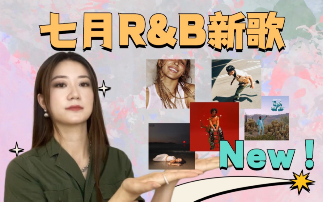 [图]2023-7月新歌｜上菜！尝点新R&B！