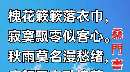 [图]七绝•秋雨槐荫作者/桑門書生槐花簌簌落衣巾，寂寞飘零似客心。秋雨莫名漫愁绪，病躯无奈卧槐荫。注：2022年8月下旬于济南市槐荫区经五纬七路