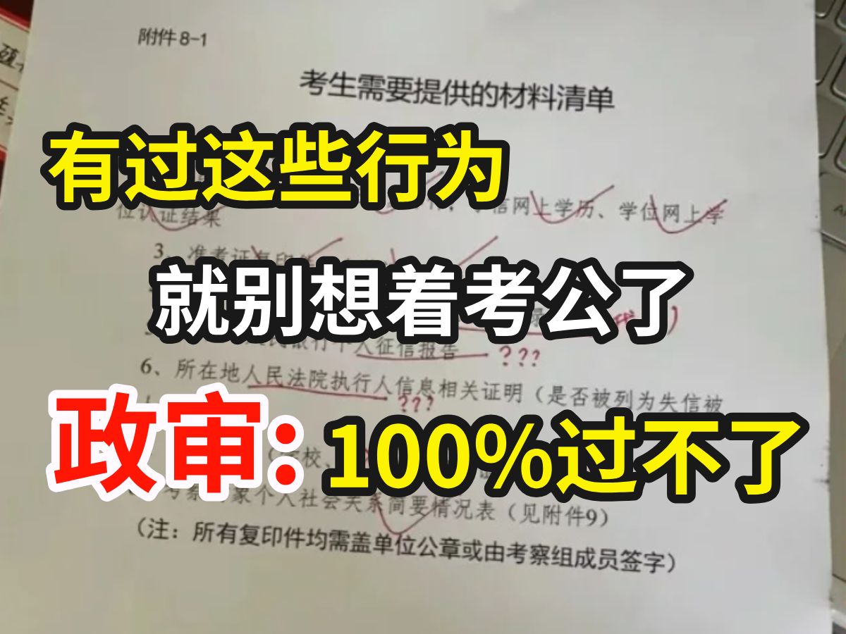 全完了,现在能劝一个是一个,有这些行为政审100%过不了!就算你的笔面试成绩再好,政审也过不了哔哩哔哩bilibili