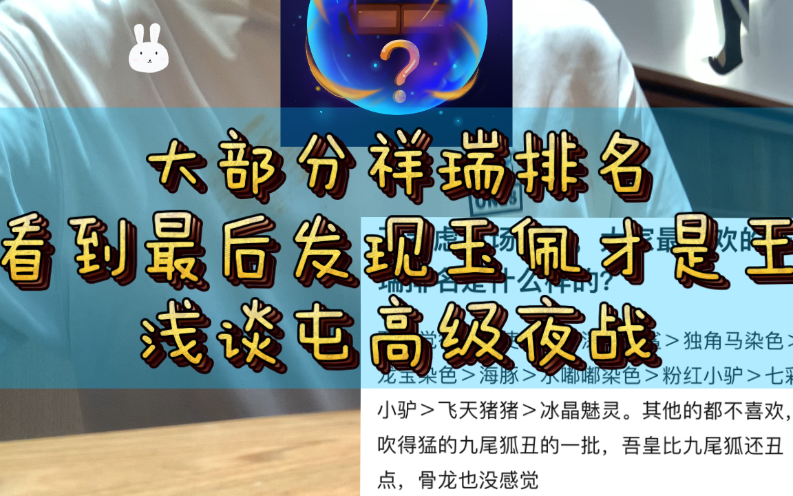 梦幻祥瑞排行!浅谈屯高级夜战!哔哩哔哩bilibili梦幻西游游戏杂谈