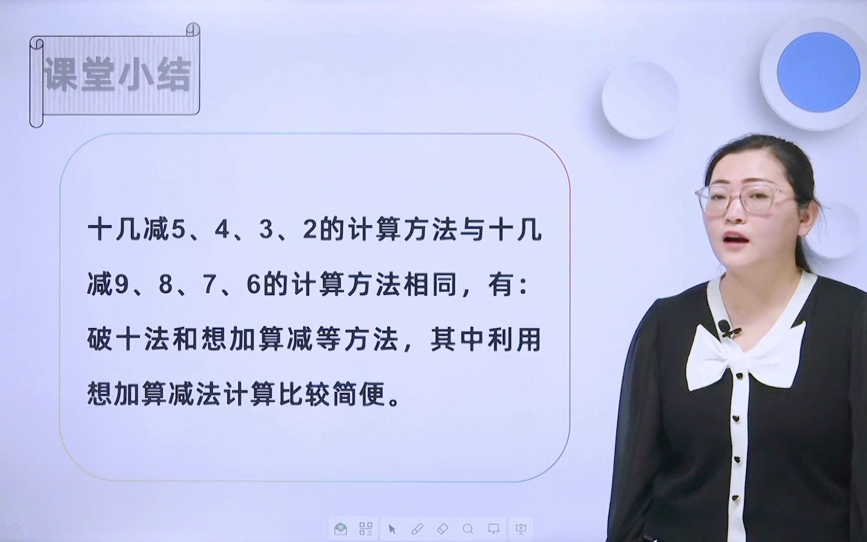 [图]【数学微课】人教版一年级-十几减5、4、3、2（2）