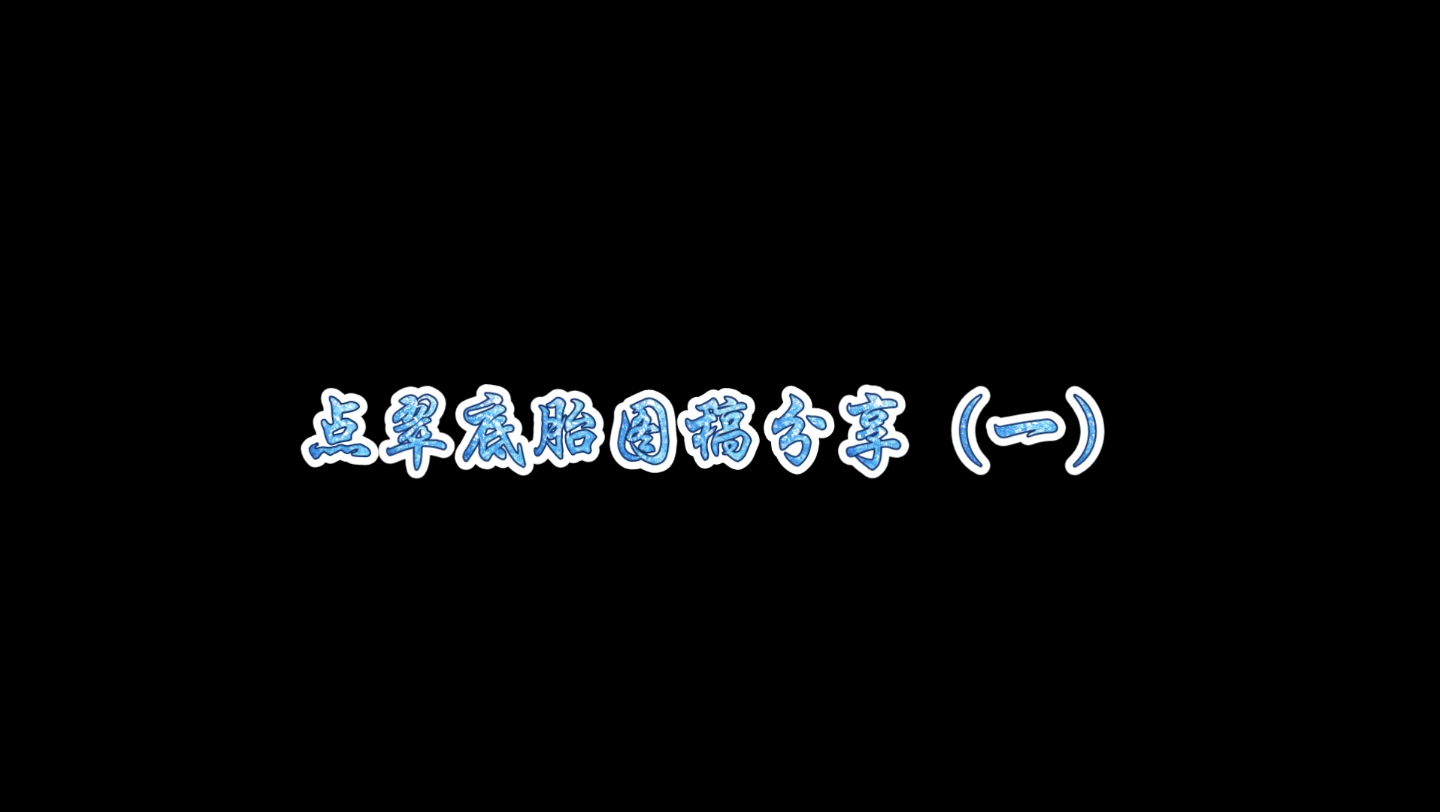 【点翠】【发簪】点翠底胎图稿分享(一)哔哩哔哩bilibili