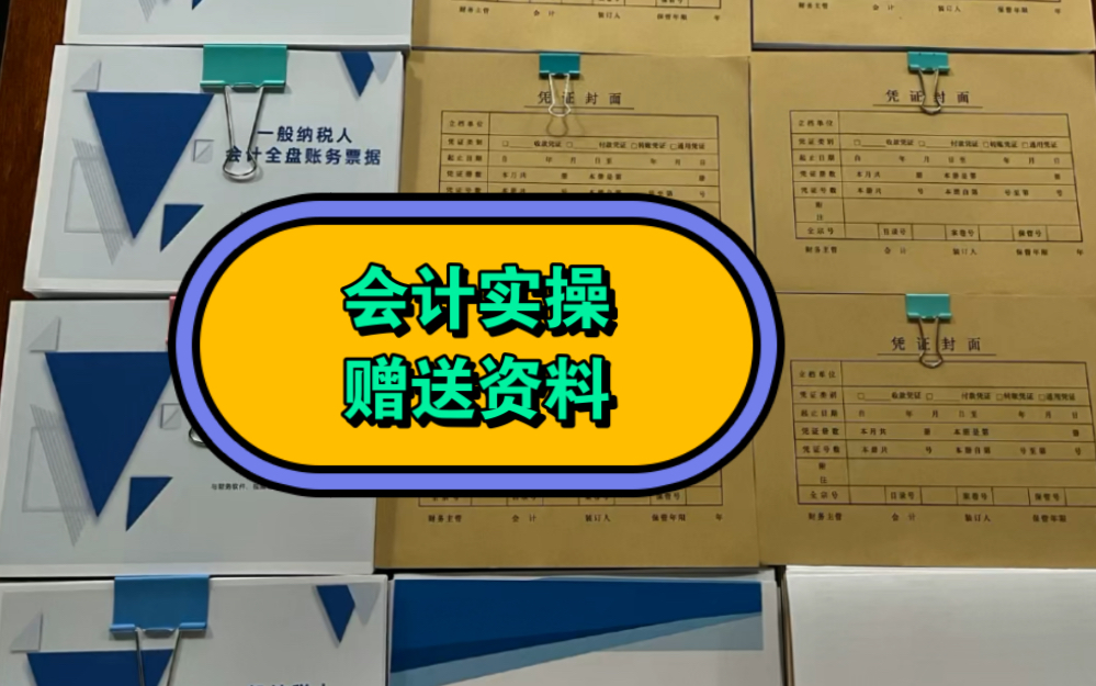 跟着帆帆老师学会计实操,通俗易懂,12个月快速上岗.报 名有赠会计资料哦,当天寄出哔哩哔哩bilibili