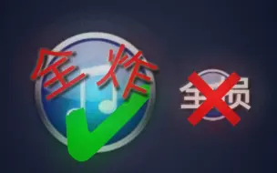 Download Video: 全损音质听腻了？来听听全炸音质吧!