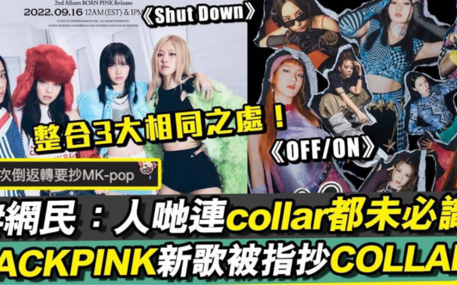 [图]【不红倒是爱蹭】香港网民声称blackpink新曲shut down的MV与香港女团collar7月发布MV高度相似