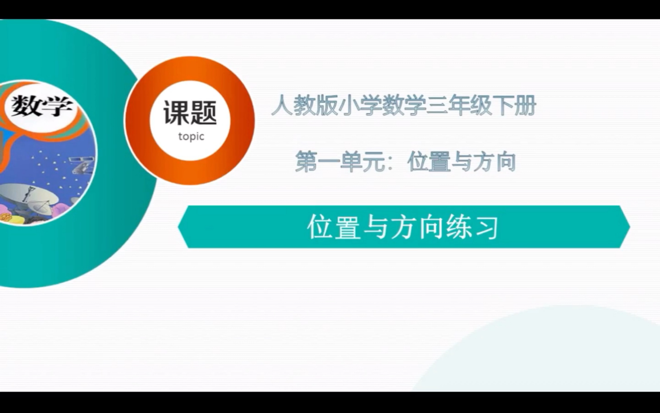 [图]【人教版数学三年级下册】1.4 位置与方向练习