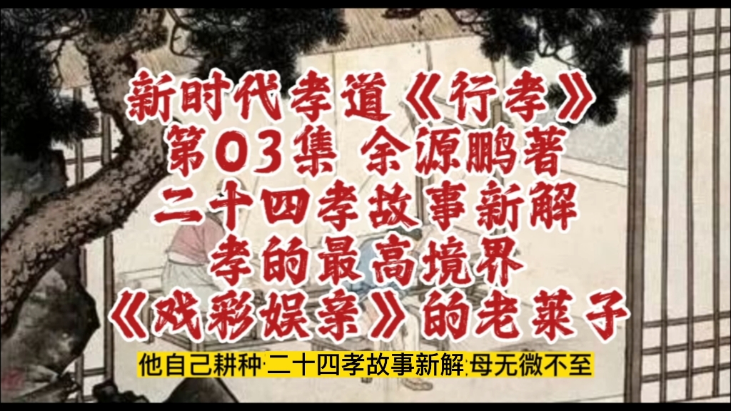 二十四孝故事新解《戏彩娱亲》的老莱子:孝的最高境界.摘自新时代孝道研究成果《行孝》第03集,该书从二十四孝故事分析开始,讲述为何要孝敬父母,...