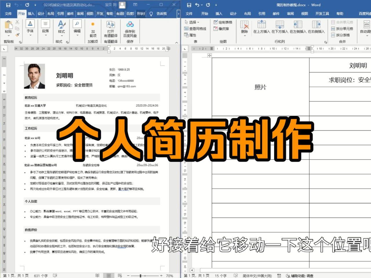 Word个人简历的制作及排版教程(上)哔哩哔哩bilibili