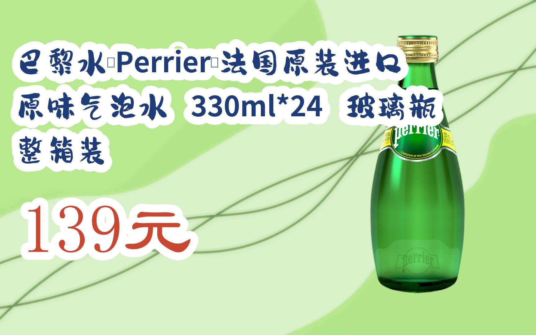 掃碼直达优惠巴黎水(perrier)法国原装进口 原味气泡水 330ml*24 玻璃