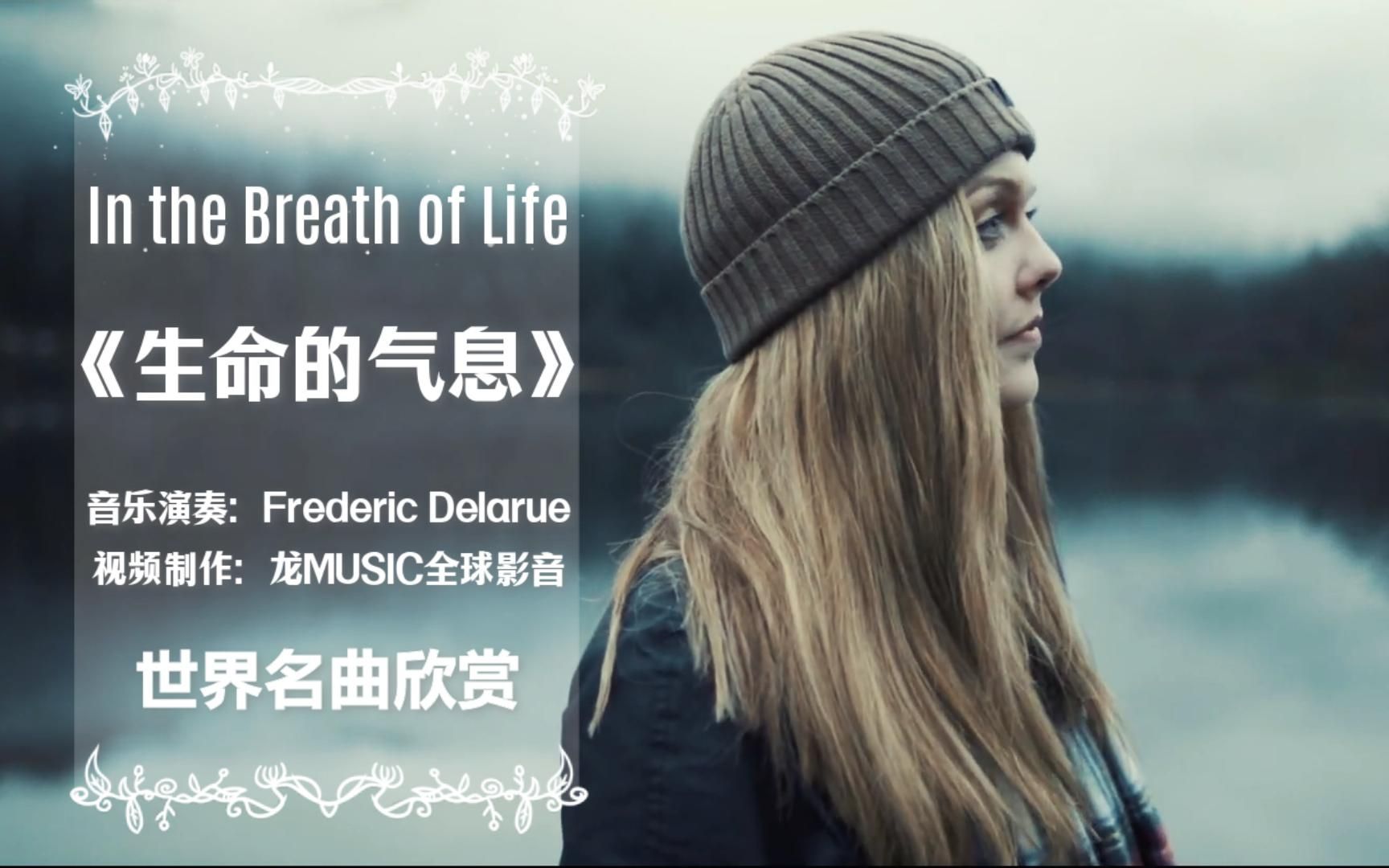 【世界名曲】纯音乐 In the Breath of Life《生命的气息》哔哩哔哩bilibili