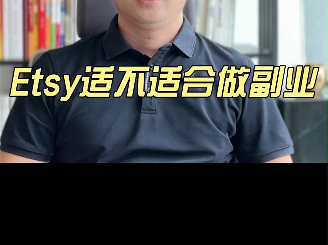 Etsy适不适合做副业哔哩哔哩bilibili