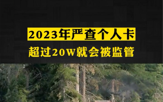 [图]2023年严查个人卡，个人卡超20W就会被监管，给你三大建议