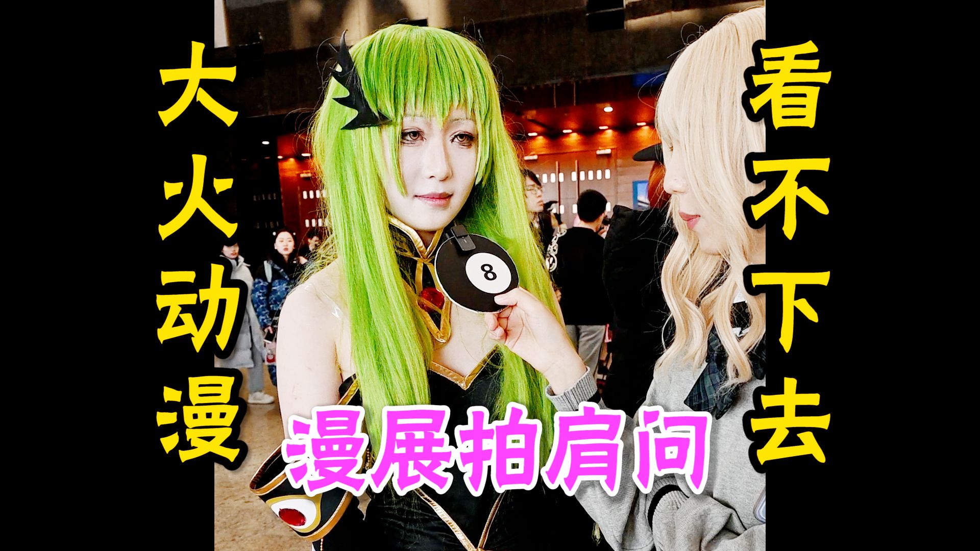 大火但是你看不下去的动漫?【漫展拍肩问】