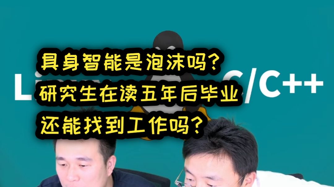 具身智能是泡沫吗?研究生在读五年后毕业,还能找到工作吗?