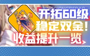 Download Video: 星铁60级！遗器稳定双金！全副本收益提升一览！1-65体力规划！崩坏：星穹铁道/均衡5/开拓等级/60/