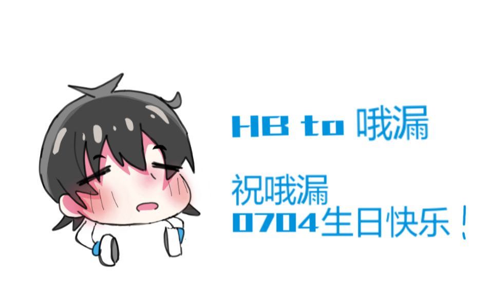 hbto哦漏心拍数哦漏生日快乐