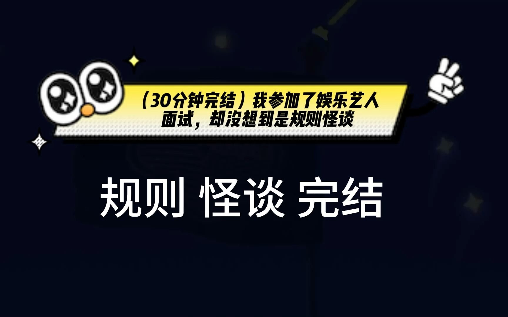 [图]（30分钟完结）我参加了娱乐艺人面试，却没想到是规则怪谈