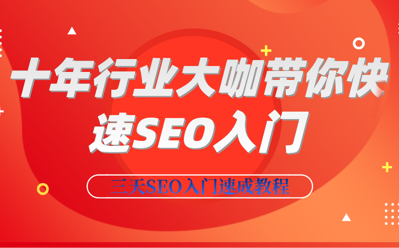 【SEO全套新手培训入门教程】十年大咖带你从零开始了解SEO的基础知识哔哩哔哩bilibili