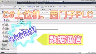 C#上位机与西门子PLC，编程实现socket数据通信
