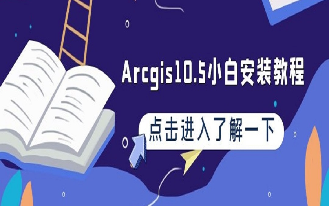 【Arcgis学习教程】Arcgis10.5 小白手把手安装教程!哔哩哔哩bilibili