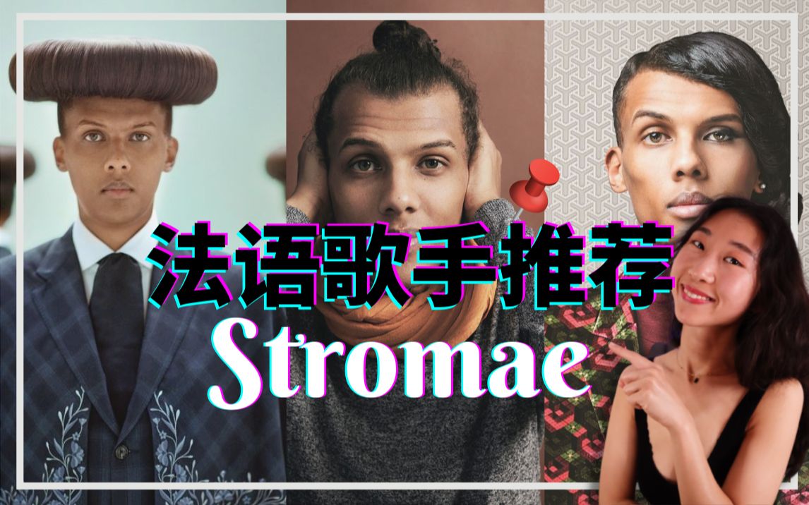 我喜欢的法语歌手推荐 Stromae 歌单推荐 歌词详解哔哩哔哩bilibili