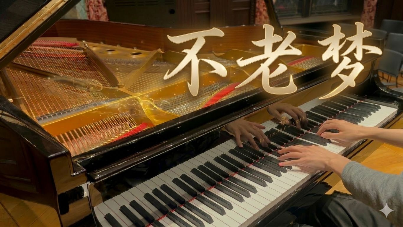 刹那间澈净明通｜施坦威上的不老梦