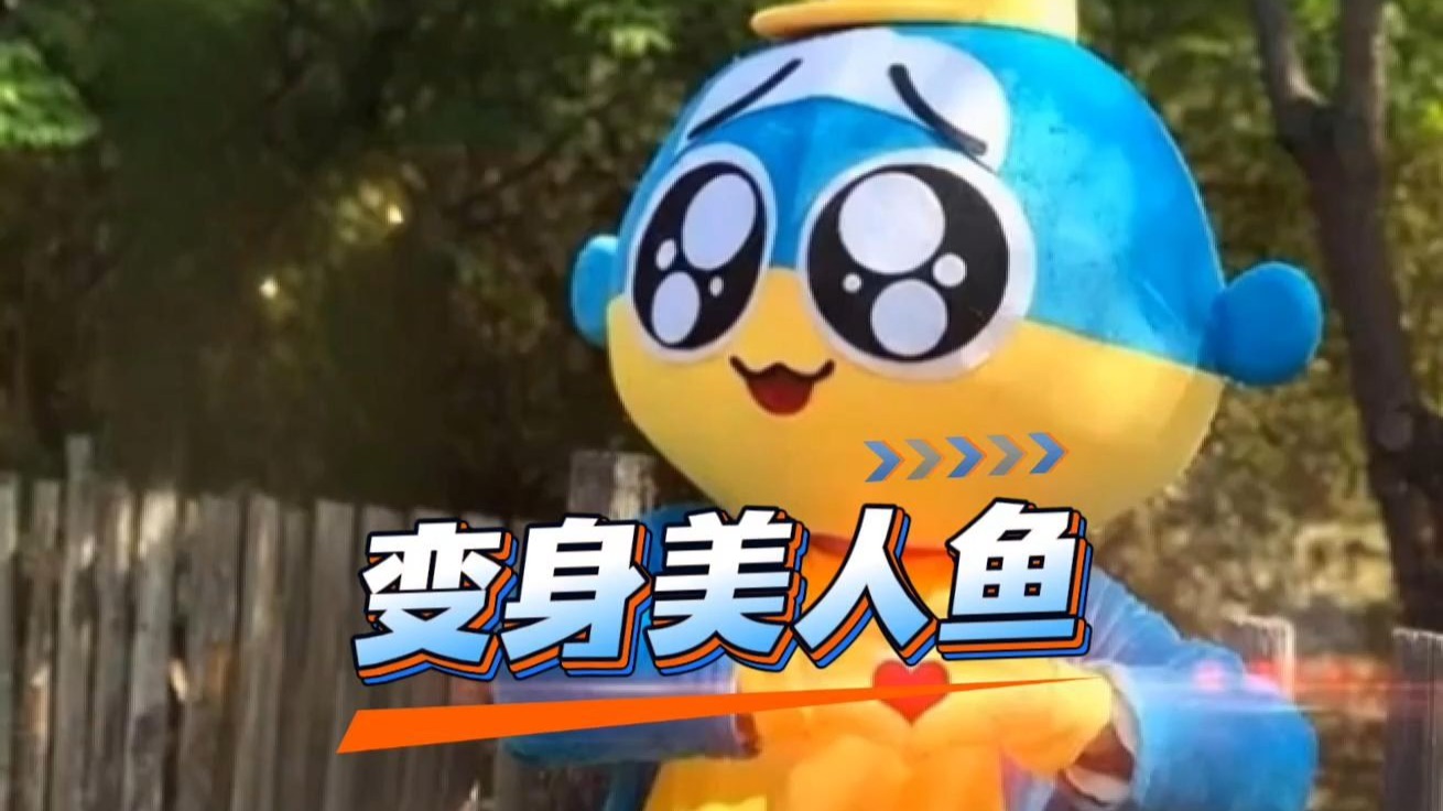可爱的小海：变身美人鱼