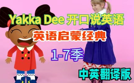 [图]【1-7季全154集】英语启蒙开口说英语 第1季《Yakka Dee》太幽默活泼了，让孩子争相开口模仿说英语~