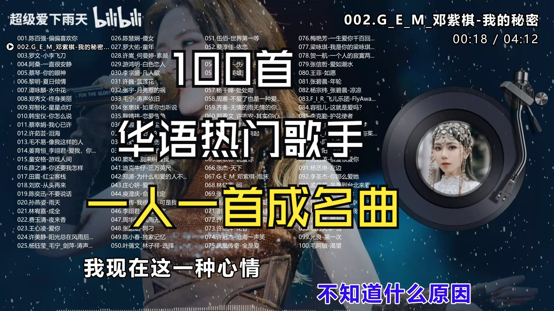 [图]【一人一首成名曲】精选100首歌曲合集/无损音质/分P播放/适合工作、学习、开车、健身、催眠、瑜伽的好听歌单