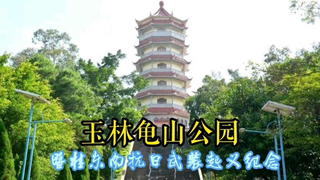 广西玉林龟山公园山上有个塔,这个塔很特别,你知道它建的意义吗