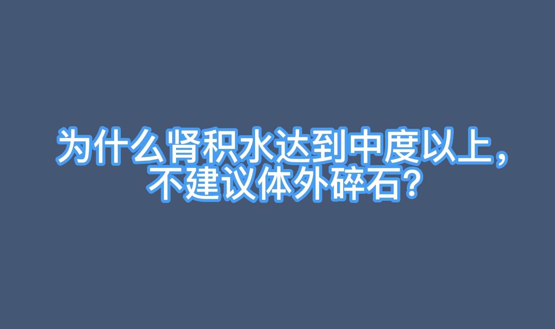 成都哪裡治療腎積水?為什麼腎積水達到中度以上,不建議體外碎石?