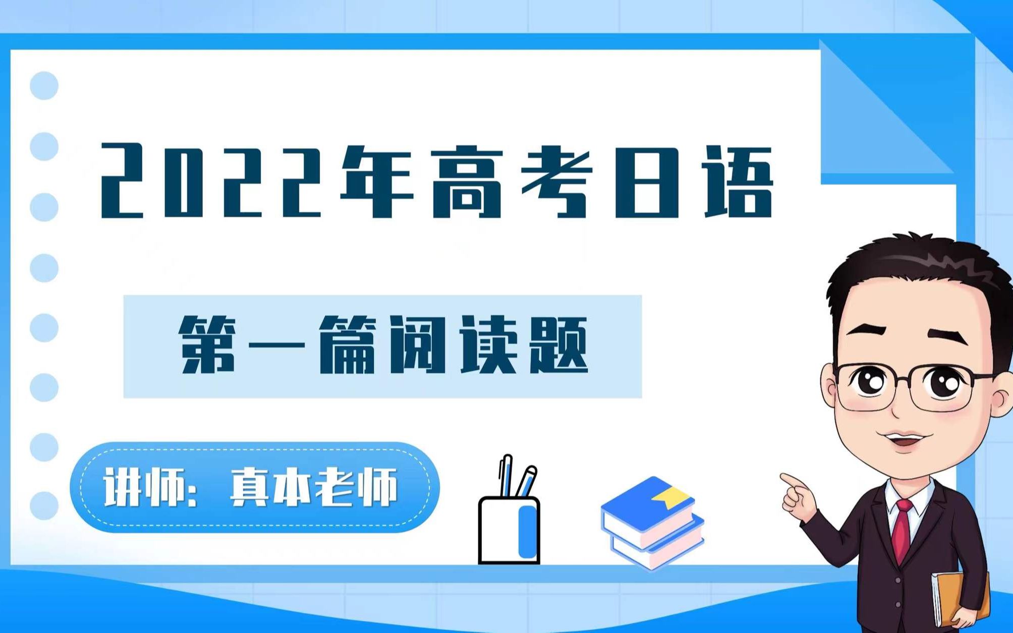 [图]高考日语2022年真题第一篇阅读详解【真本老师-日语课堂】