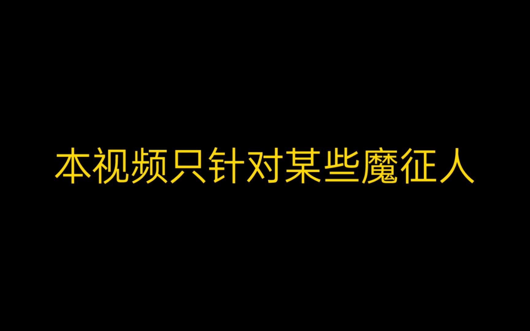 [图]暗批魔征人进来挨打