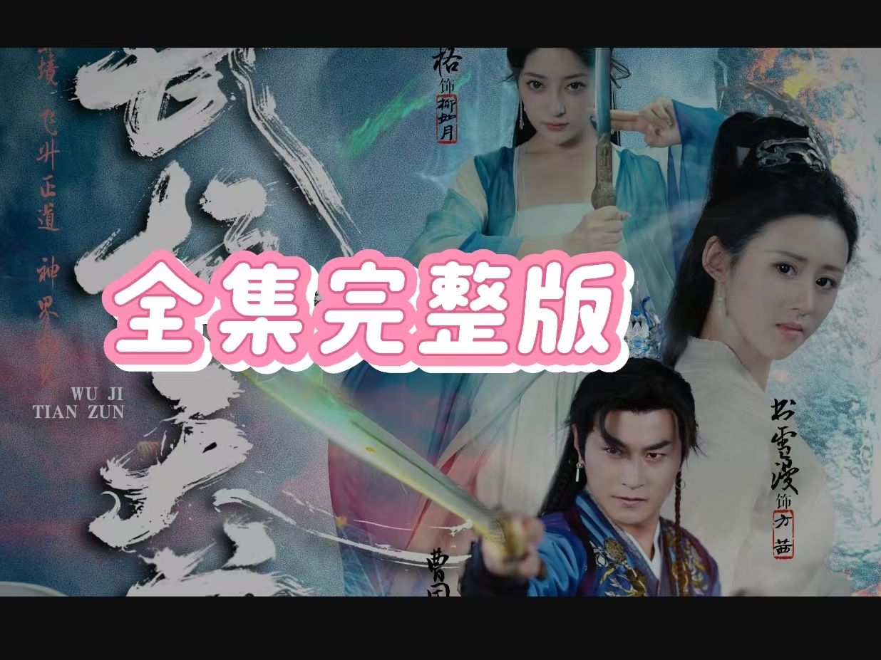 [图]武极💘天尊2之神界篇%全集--完结版--大结局asd