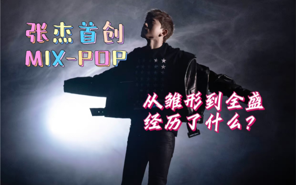 【张杰】创作 MIX–POP曲风的发展史 从诞生到成熟的全过程哔哩哔哩bilibili